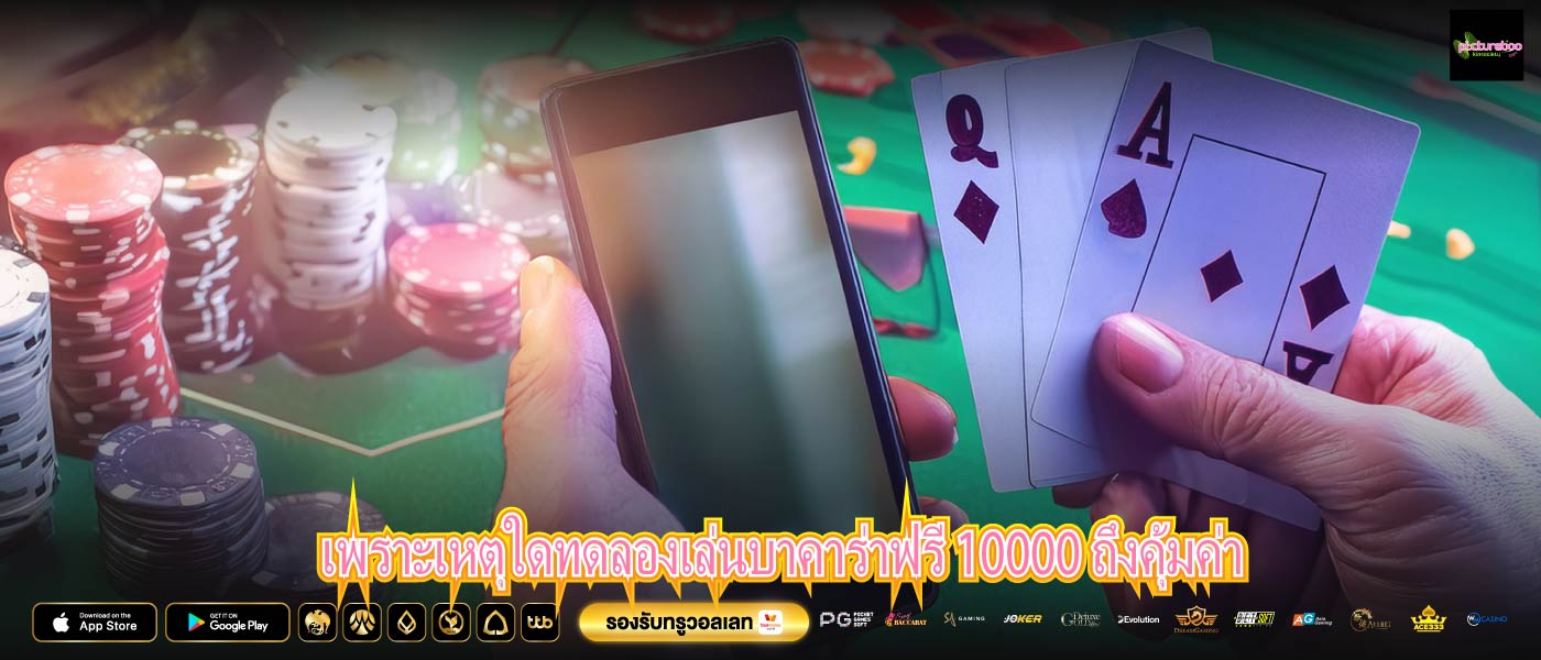 เพราะเหตุใดทดลองเล่นบาคาร่าฟรี 10000 ถึงคุ้มค่า