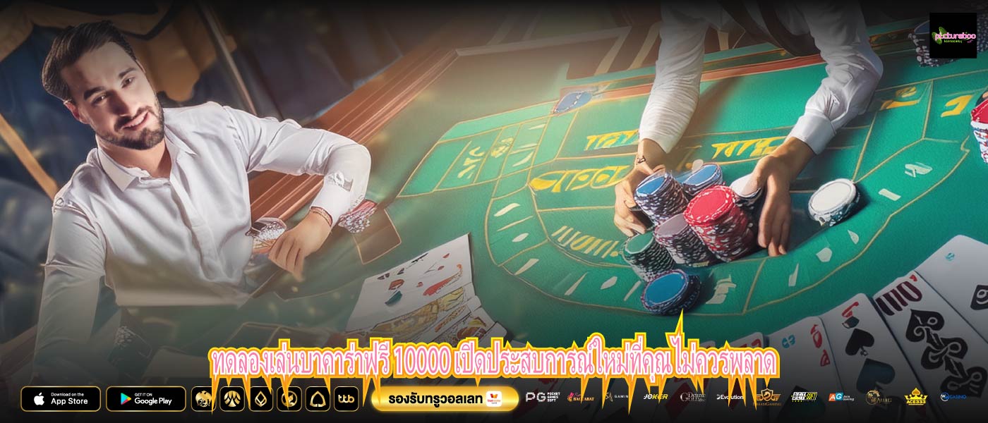 ทดลองเล่นบาคาร่าฟรี 10000 เปิดประสบการณ์ใหม่ที่คุณไม่ควรพลาด