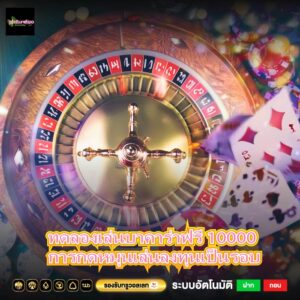 ทดลองเล่นบาคาร่าฟรี 10000 การกดหมุนเล่นลงทุนเป็นรอบ