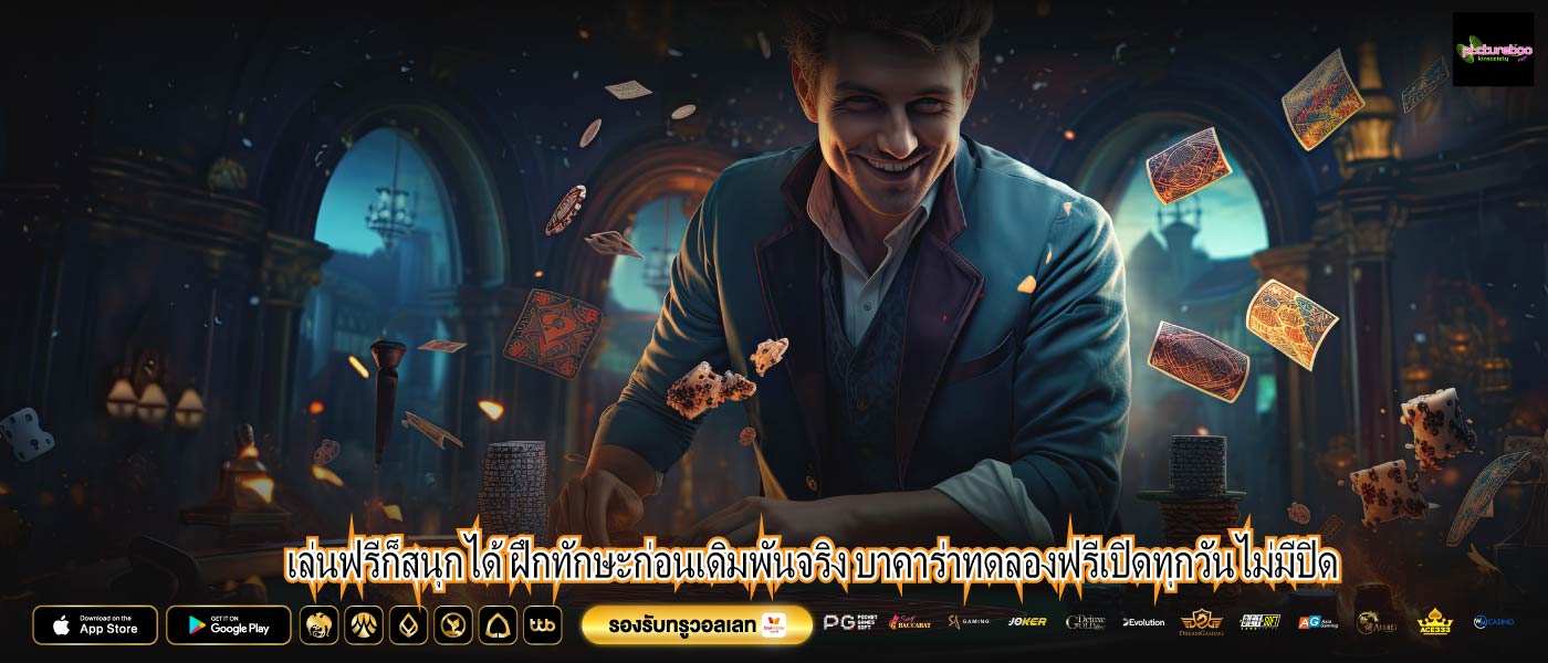 เล่นฟรีก็สนุกได้ ฝึกทักษะก่อนเดิมพันจริง บาคาร่าทดลองฟรีเปิดทุกวันไม่มีปิด