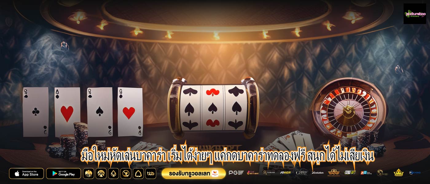 มือใหม่หัดเล่นบาคาร่า เริ่มได้ง่ายๆ แค่กดบาคาร่าทดลองฟรี สนุกได้ไม่เสียเงิน