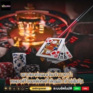 อยากลองก่อนลงเงินจริง บาคาร่าทดลองฟรีโหมดพิเศษที่ให้คุณฝึกได้ไม่เสียเงิน